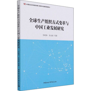 全球生产组织方式变革与中国工业发展研究 李晓华 等 著 经济理论经管、励志 新华书店正版图书籍 中国社会科学出版社