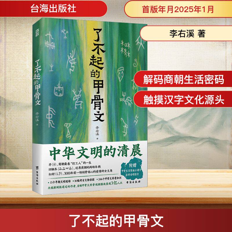 【新华正版】 了不起的甲骨文李右溪 著 知识考古学中国考古学田野考古学 中国文化/民俗社科 新华书店正版图书籍 台海出版社图片