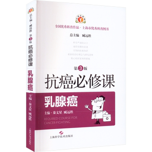 抗癌必修课 乳腺癌 第3版 臧远胜,秦文星 编 常见病防治生活 新华书店正版图书籍 上海科学技术出版社