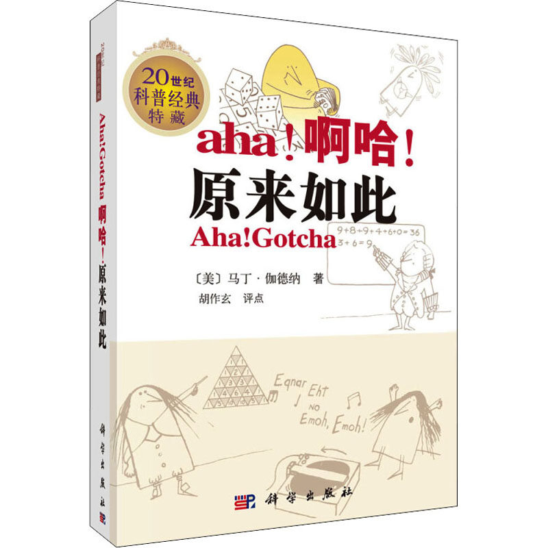 啊哈!原来如此 原版加注 (美)马丁·伽德纳 著 科普读物其它文教 新华书店正版图书籍 科学出版社,书籍/杂志/报纸,科普读物其它,淘宝优惠券,粉丝福利购,淘宝优惠卷