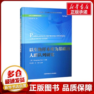 以生物样本库为基础的人群队列研究 (英)陈铮鸣 编 李立明,吕筠 译 预防医学、卫生学生活 新华书店正版图书籍