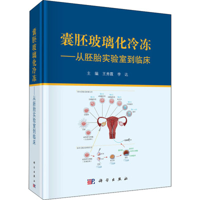 囊胚玻璃化冷冻——从胚胎实验室到临床 王秀霞,李达 编 临床医学生活 新华书店正版图书籍 科学出版社