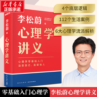 知識 心理學(xué)講義 全面地講述心理學(xué) 李松蔚 著 情緒管理心理學(xué)入門心靈療愈書籍正版 新華正版 得到出品 蛤蟆先生去看心理醫(yī)生