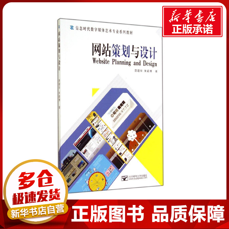网站策划与设计(信息时代数字媒体艺术专业系列教材) 陈超华//朱颖博 著作 著 数据库专业科技 新华书店正版图书籍