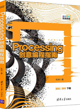 Processing创意编程指南 杜炜 著 程序设计（新）专业科技 新华书店正版图书籍 清华大学出版社