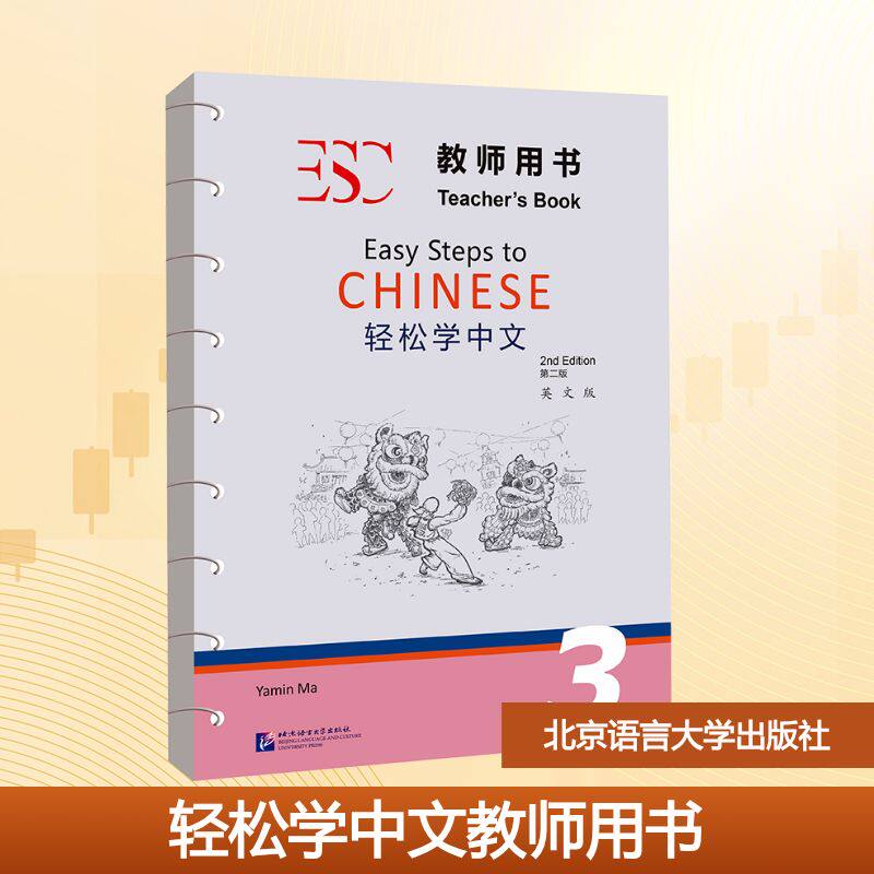 轻松学中文教师用书 3 英文版 第二版 马亚敏 编 其它工具书大中专 新华书店正版图书籍 北京语言大学出版社