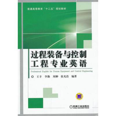 过程装备与控制工程专业英语  王丰 等 大学教材大中专 新华书店正版图书籍 机械工业出版社