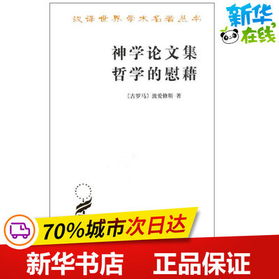 神学论文集 哲学的慰藉 (古罗马)波爱修斯 著作 荣震华 译者 外国哲学社科 新华书店正版图书籍 商务印书馆