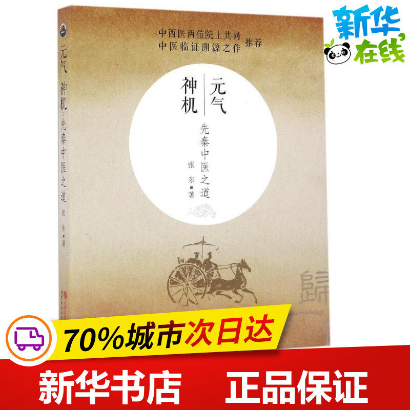 元气神机:先秦中医之道 张东 著 著 中医生活 新华书店正版图书籍 世界图书出版有限公司北京分公司高性价比高么？