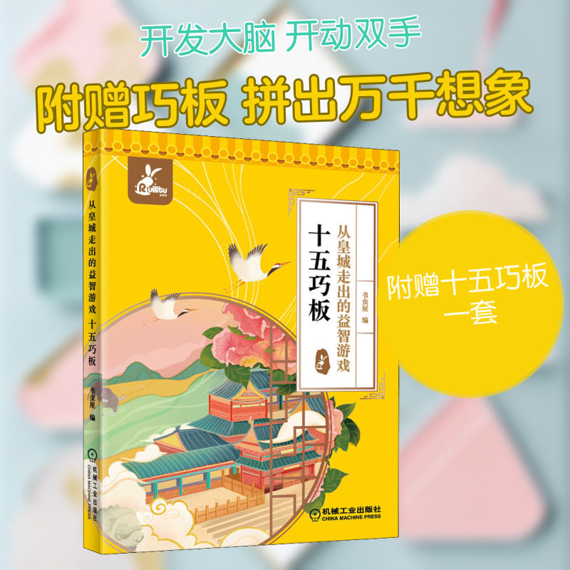 从皇城走出的益智游戏 十五巧板 书虫屋 编 益智游戏/立体翻翻书/玩具书少儿 新华书店正版图书籍 机械工业出版社