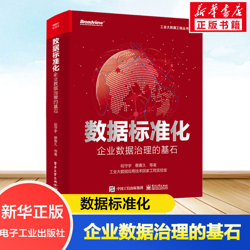 数据标准化 企业数据治理的基石 祝守宇 认识数据标准化意义组织进行数据标准化具体方案工具手册 新华正版书籍 电子工业出版社属于什么档次？