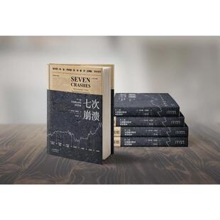 七次崩溃 下一次大规模全球化何时到来 (英)哈罗德·詹姆斯 著 祁长保 译 中国经济/中国经济史经管、励志 新华书店正版图书籍