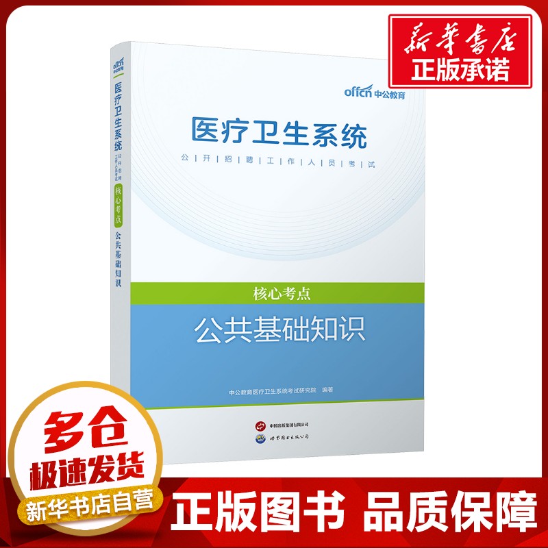 新华书店正版 西医考试