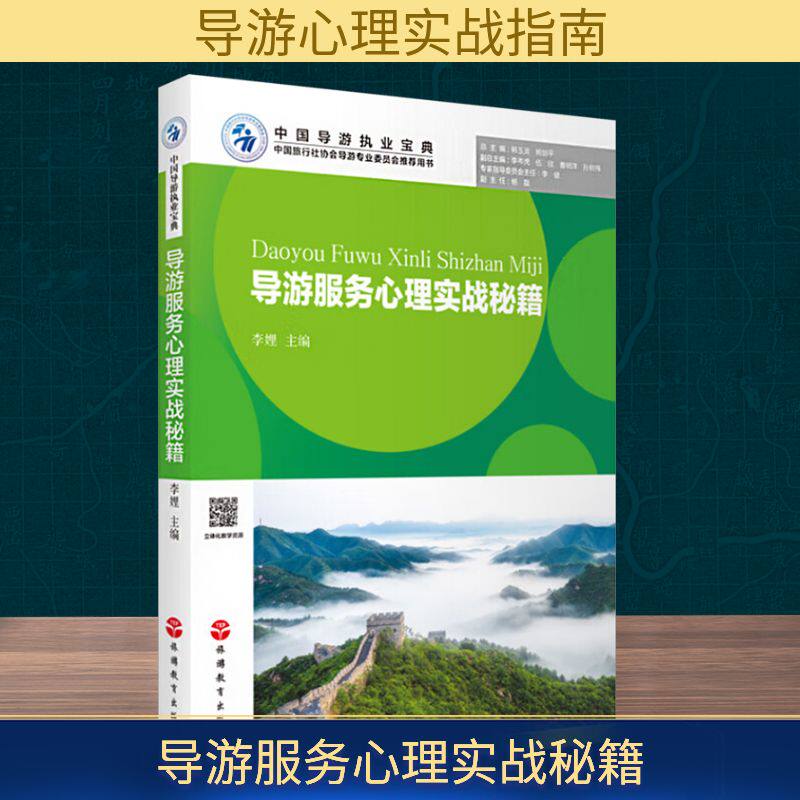 导游服务心理实战秘籍 李娌 主编 编 旅游其它社科 新华书店正版图书籍 旅游教育出版社