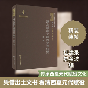 黑水城出土赋役文书研究 潘洁 著 杜建录,史金波 编 文物/考古社科 新华书店正版图书籍 甘肃文化出版社