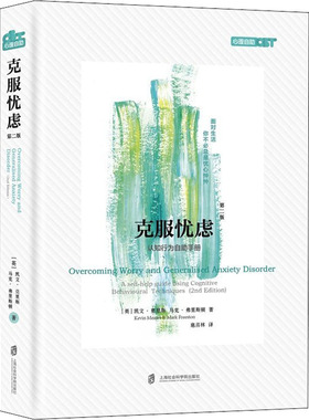 克服忧虑 认知行为自助手册 第2版 (英)凯文·莫里斯(Kevin Meares),(英)马克·弗里斯顿(Mark Freeston) 著 扈喜林 译 心理学