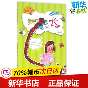 浙江大學(xué)出版 尾巴比你長 段立欣 繪本 少兒動漫書少兒 圖畫書 著 我 社 新華書店正版 圖書籍 著作