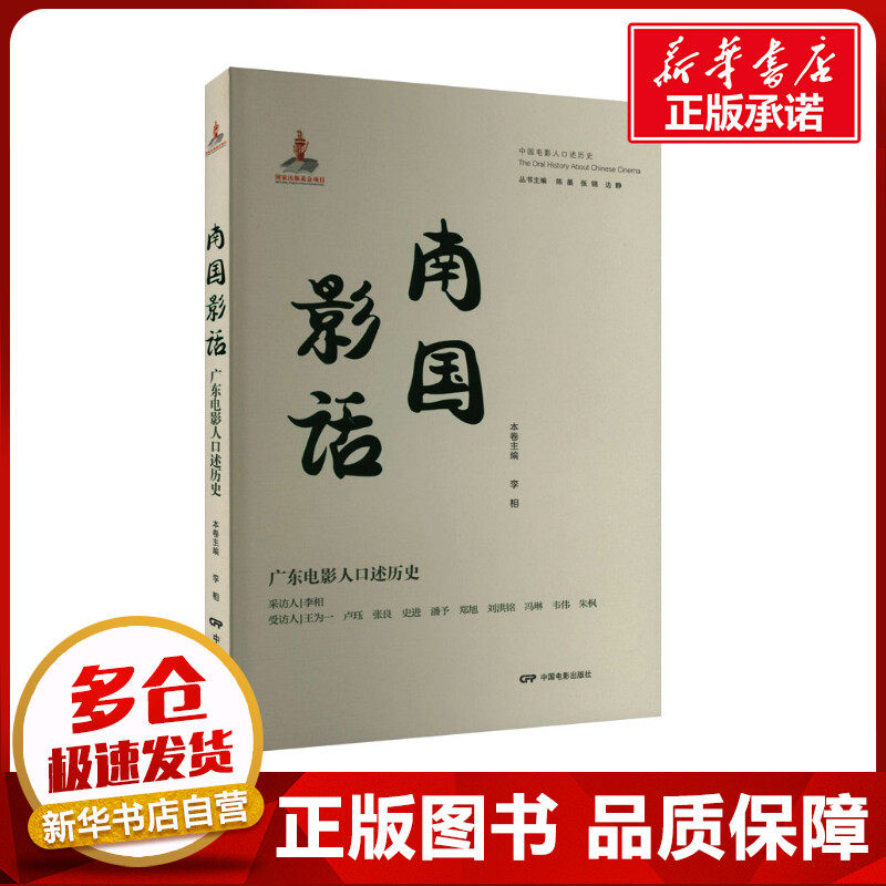 南国影话 广东电影人口述历史 李相 编 电影/电视艺术艺术 新华书店正版图书籍 中国电影出版社