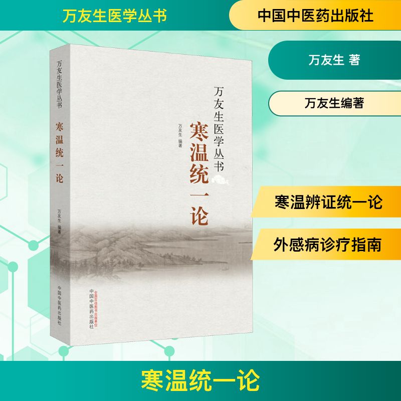 寒温统一论 万友生 著 万友生编著 编 医学其它生活 新华书店正版图书籍 中国中医药出版社