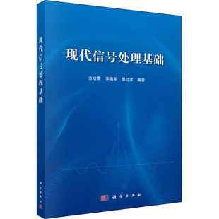 (按需印刷POD版)现代信号处理基础/吉培荣 吉培荣,李海军,邹红波 编 大学教材大中专 新华书店正版图书籍 科学出版社