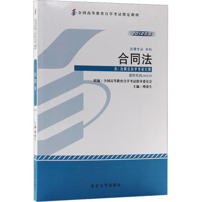 合同法 傅鼎生 编 大学教材大中专 新华书店正版图书籍 北京大学出版社