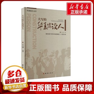 大寫 中國古代隨筆文學(xué) 團(tuán)結(jié)出版 社 著 圖書籍 等 王占聿 華夏建設(shè)人 新華書店正版