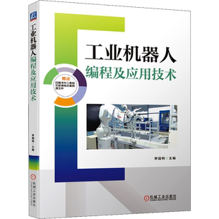 工业机器人编程及应用技术 李国利 编 自动化技术专业科技 新华书店正版图书籍 机械工业出版社