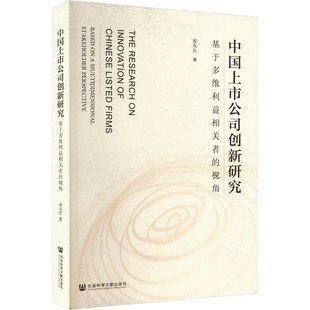 中国上市公司创新研究 基于多维利益相关者的视角 原东良 著 经济理论经管、励志 新华书店正版图书籍 社会科学文献出版社