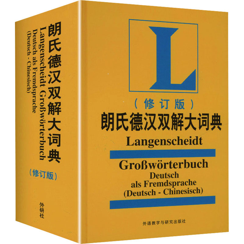 朗氏德汉双解大词典(修订版)(23新) 叶本度 主编 编 其它工具书文教 新华书店正版图书籍 外语教学与研究出版社