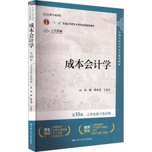 正版包邮 成本会计学 第10版·立体化数字教材版 大中专文科经管 张敏,黎来芳,于富生 编 中国人民大学出版社有限公司 97873003280