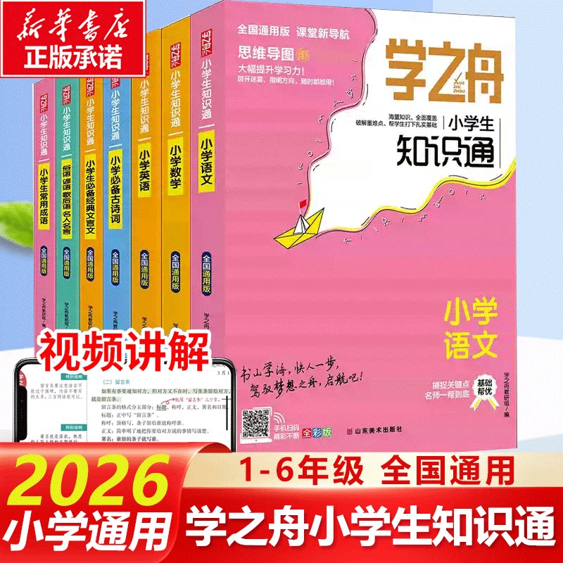 【新华正版】2026学之舟官方旗舰店小学知识通语数英全彩版张老师文言文必背古诗词常用成语雪峰推荐知识专项训练小升初通用教材图片