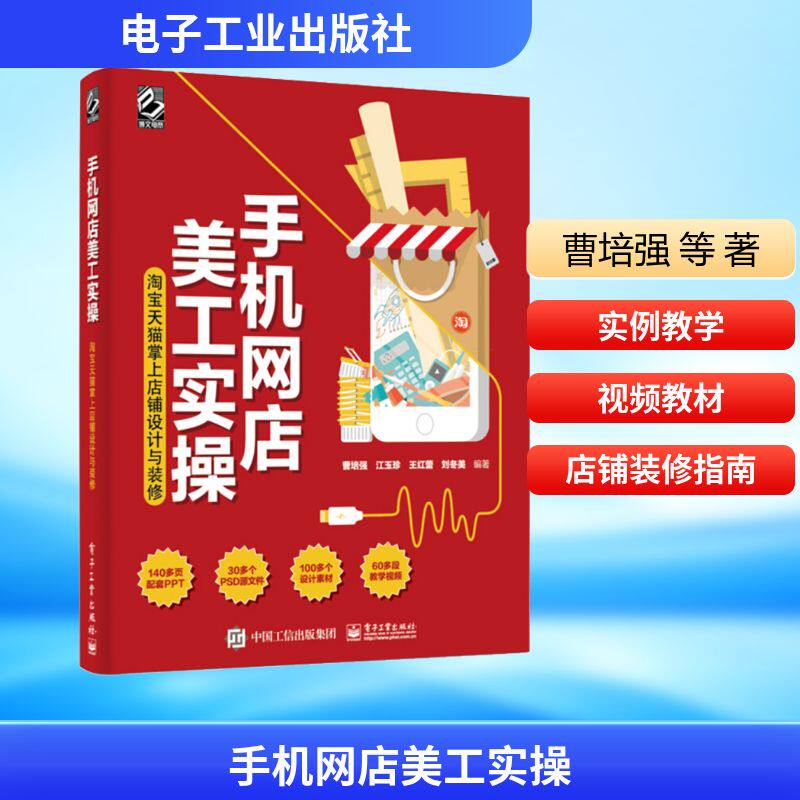 手机网店美工实操 淘宝天猫掌上店铺设计与装修 曹培强 等 著 电子商务经管、励志 新华书店正版图书籍 电子工业出版社