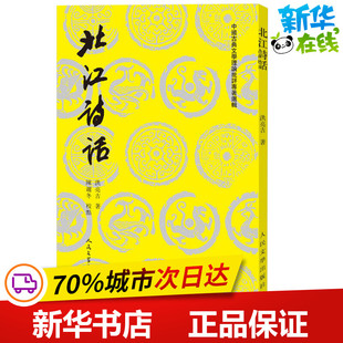 北江诗话 (清)洪亮吉 著 陈迩冬 译 中国古诗词文学 新华书店正版图书籍 人民文学出版社