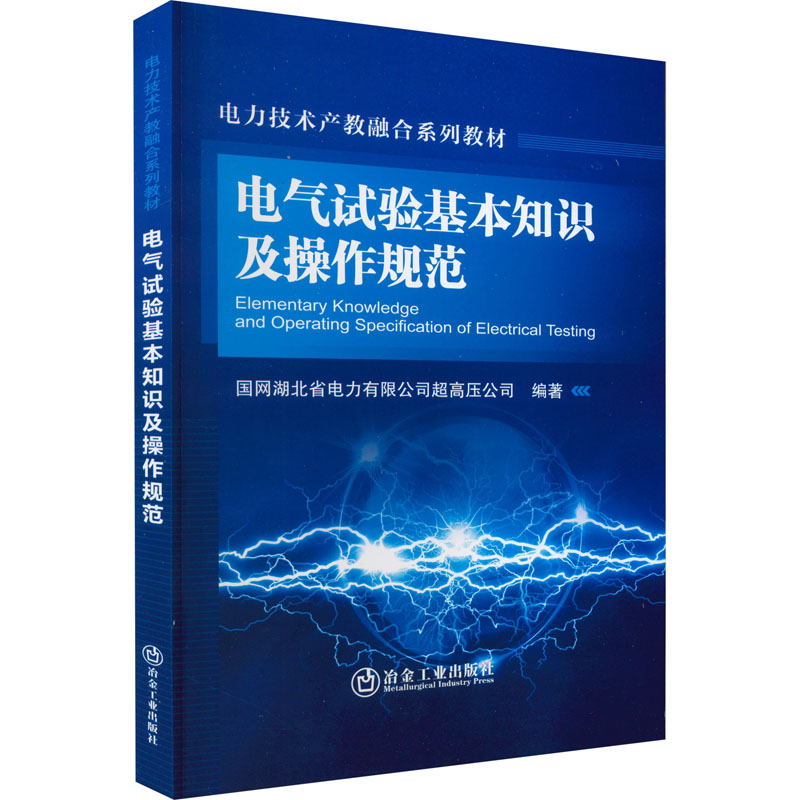 电气试验基本知识及操作规范 国网湖北省电力有限公司超高压公司 编 电工技术/家电维修大中专 新华书店正版图书籍 书籍/杂志/报纸 电工技术/家电维修 原图主图