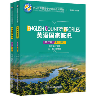 英语国家概况 第2版(全2册) 谢世坚,文旭 编 大学教材大中专 新华书店正版图书籍 中国人民大学出版社