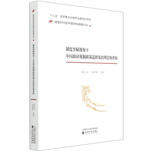 制度禀赋视角下中国政府规制政策选择及治理结构重构/转型时代的中国财经战略论丛 张红凤,张新颖等著 著 世界及各国经济概况