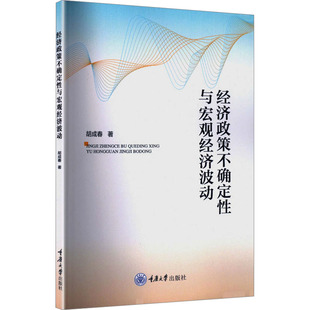 经济政策不确定性与宏观经济波动 胡成春 著 著 经济理论经管、励志 新华书店正版图书籍 重庆大学出版社