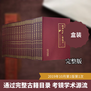 陕西现藏古籍总目(1-22) 吴敏霞,王志勇,党斌 等 编 文物/考古文学 新华书店正版图书籍 陕西人民出版社