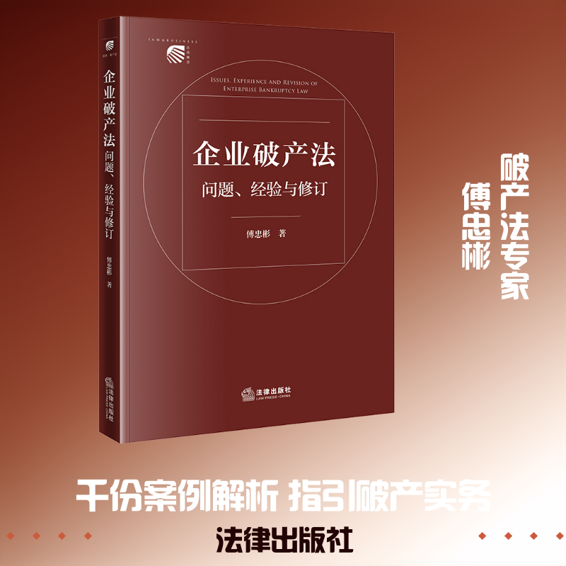 企业破产法问题、经验与修订 傅忠彬 著 著 司法案例/实务解析社科 新华书店正版图书籍 法律出版社