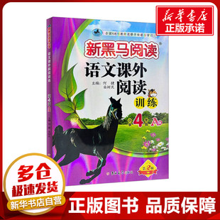 语文课外阅读训练 小学4年级 A版 第2版 何捷,白树民 编 小学教材文教 新华书店正版图书籍 吉林大学出版社
