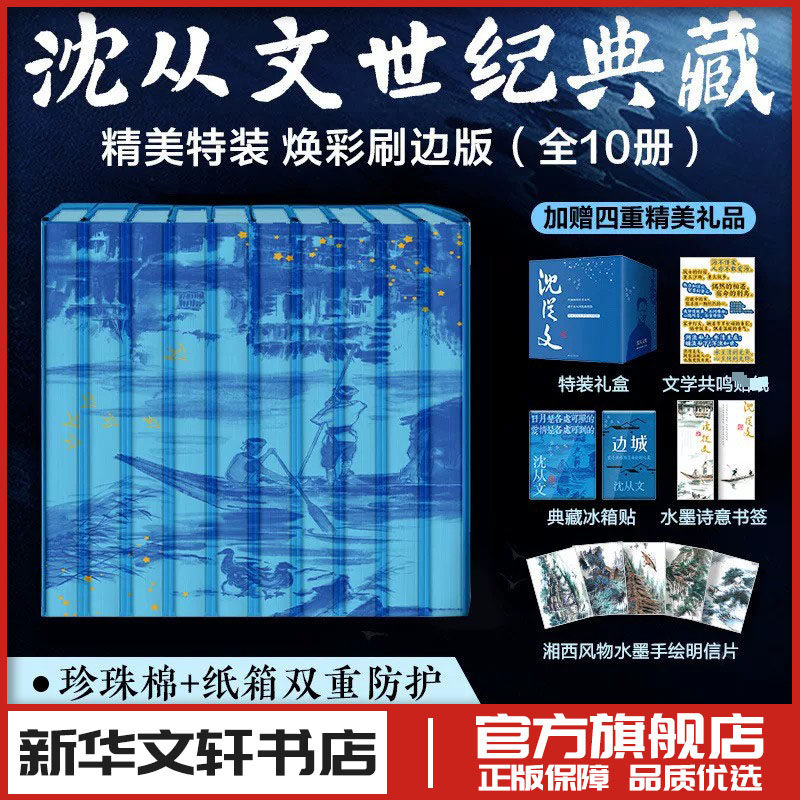 沈从文集(全10册)精装纪念版蓝色刷边版 沈从文 著 著 短篇小说集/故事集文学 新华书店正版图书籍 江苏人民出版社