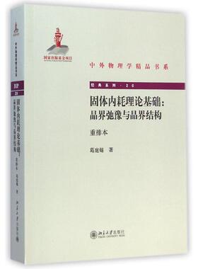 固体内耗理论基础:晶界弛豫与晶界结构（重排本） 葛庭燧 著作 医学其它生活 新华书店正版图书籍 北京大学出版社