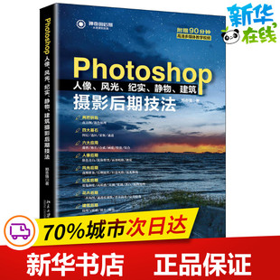 Photoshop人像、风光、纪实、静物、建筑摄影后期技法 郑志强 著 摄影艺术（新）专业科技 新华书店正版图书籍 北京大学出版社