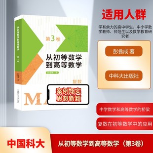 从初等数学到高等数学 第3卷 彭翕成 著 中学教辅文教 新华书店正版图书籍 中国科学技术大学出版社