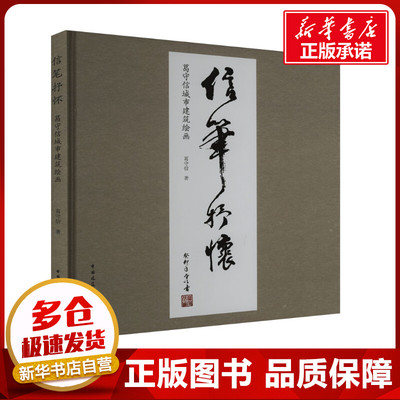 信笔抒怀 葛守信城市建筑绘画 葛守信 著 建筑/水利（新）专业科技 新华书店正版图书籍 中国建筑工业出版社