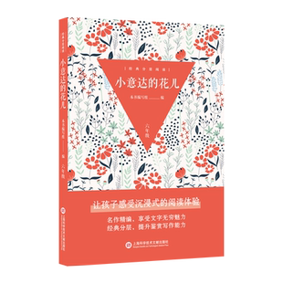 小意达的花儿 本书编写组 编 小学教辅少儿 新华书店正版图书籍 上海科学技术文献出版社