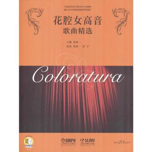 花腔女高音歌曲精选 张建一 编 音乐（新）艺术 新华书店正版图书籍 上海音乐出版社