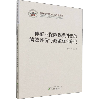 种植业保险保费补贴的绩效评价与政策优化研究 李琴英 著 各部门经济经管、励志 新华书店正版图书籍 经济科学出版社