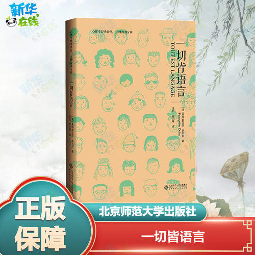 一切皆语言 (法)弗朗索瓦兹·多尔多 著 王剑,邓兰希 译 心理学文教 新华书店正版图书籍 北京师范大学出版社
