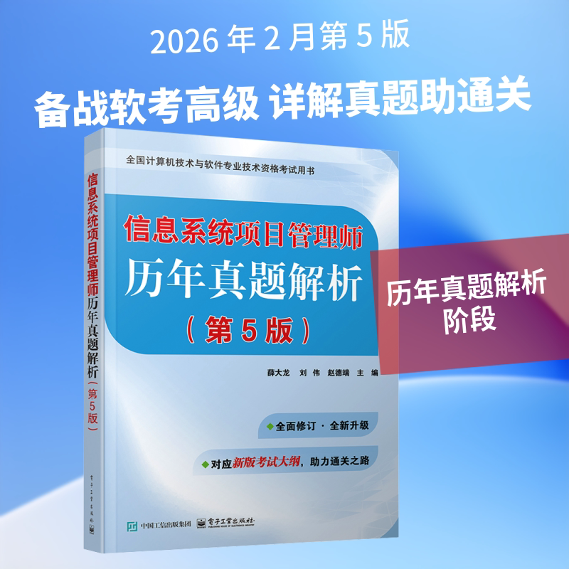 信息系统项目管理师历年真题解析（第5版） 薛大龙,刘伟,赵德端 主编 编 计算机软件工程（新）专业科技 新华书店正版图书籍